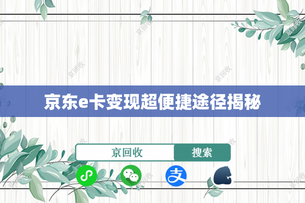 京东e卡变现超便捷途径揭秘