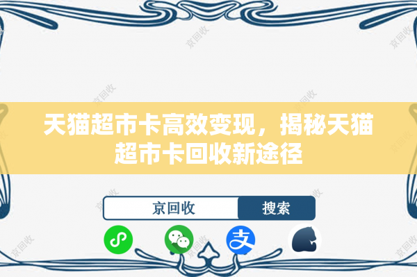 天猫超市卡高效变现，揭秘天猫超市卡回收新途径
