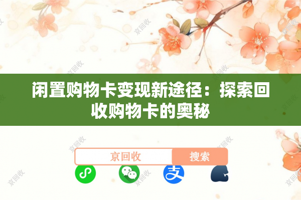 闲置购物卡变现新途径：探索回收购物卡的奥秘