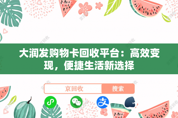 大润发购物卡回收平台：高效变现，便捷生活新选择