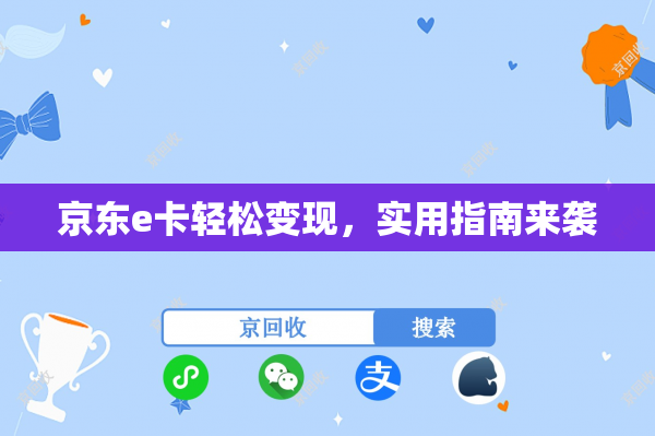 京东e卡轻松变现，实用指南来袭