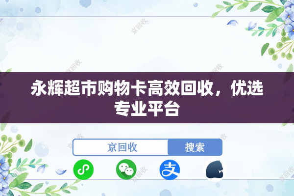 永辉超市购物卡高效回收，优选专业平台