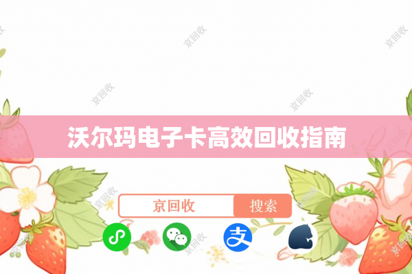 沃尔玛电子卡高效回收指南