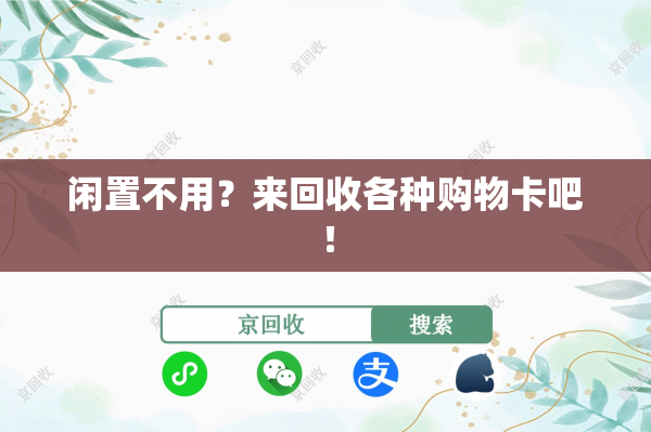 闲置不用？来回收各种购物卡吧！