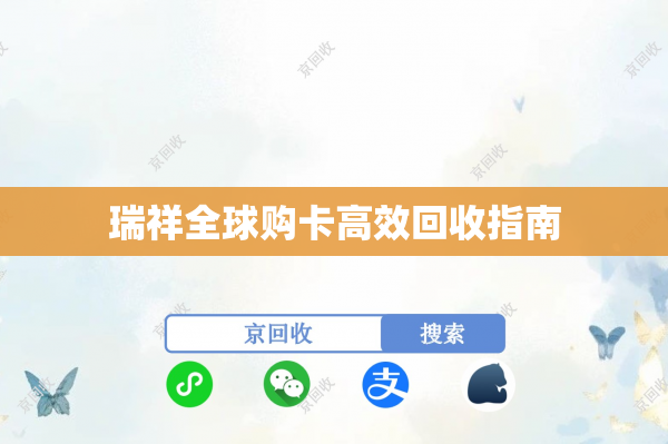 瑞祥全球购卡高效回收指南