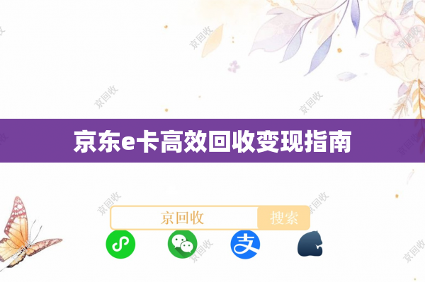 京东e卡高效回收变现指南
