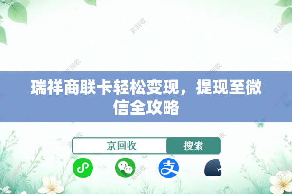 瑞祥商联卡轻松变现，提现至微信全攻略