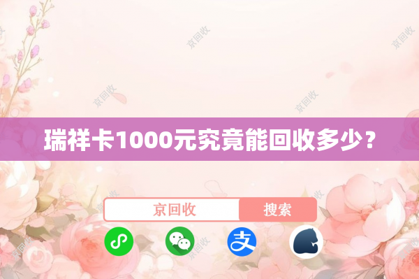 瑞祥卡1000元究竟能回收多少？