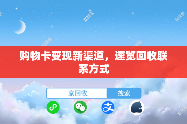 购物卡变现新渠道，速览回收联系方式