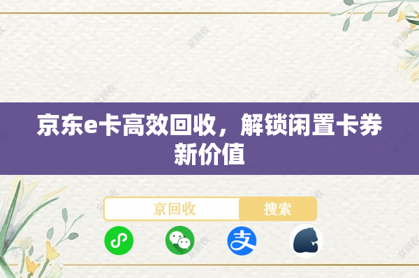 京东e卡高效回收，解锁闲置卡券新价值