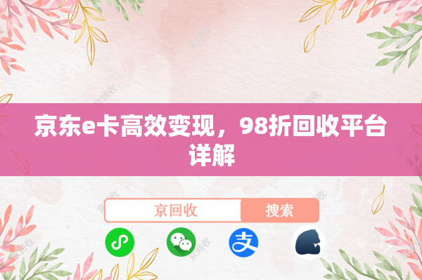 京东e卡高效变现，98折回收平台详解