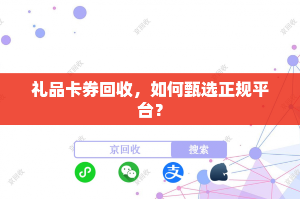 礼品卡券回收,如何甄选正规平台? 礼品卡券回收,如何甄选正规平台?