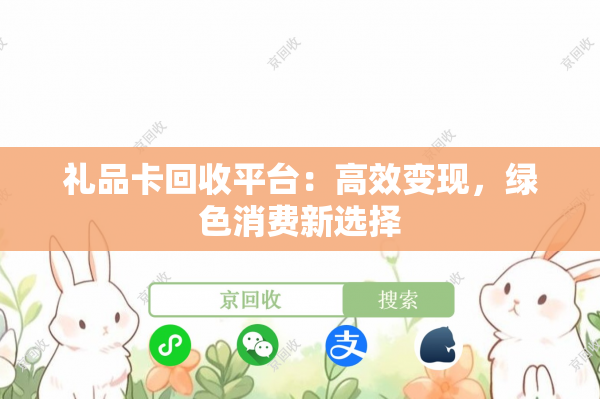 礼品卡回收平台：高效变现，绿色消费新选择