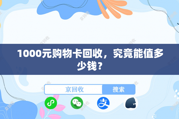 1000元购物卡回收，究竟能值多少钱？