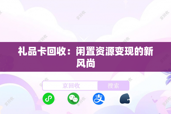 礼品卡回收：闲置资源变现的新风尚