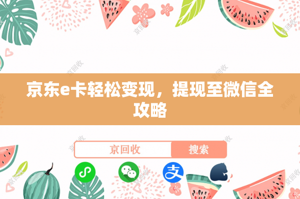 京东e卡轻松变现，提现至微信全攻略
