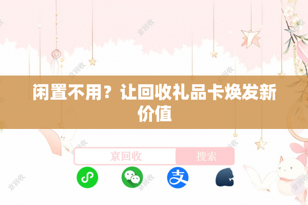 闲置不用？让回收礼品卡焕发新价值
