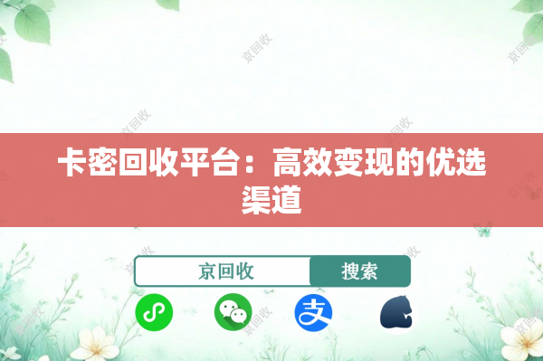 卡密回收平台：高效变现的优选渠道