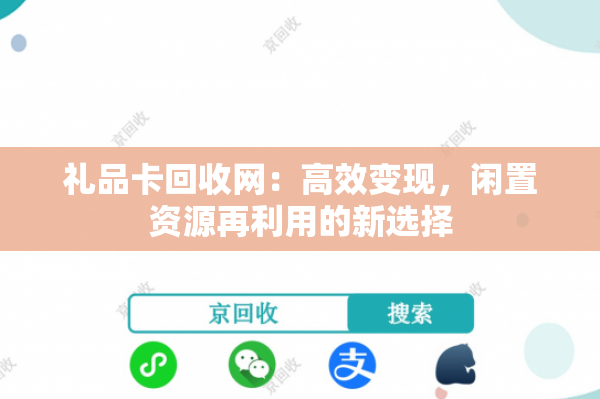 礼品卡回收网：高效变现，闲置资源再利用的新选择