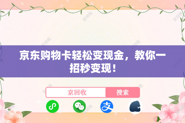 京东购物卡轻松变现金，教你一招秒变现！