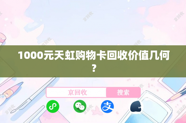 1000元天虹购物卡回收价值几何？