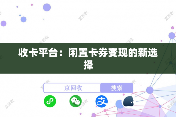 收卡平台：闲置卡券变现的新选择
