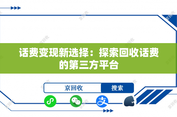 话费变现新选择：探索回收话费的第三方平台