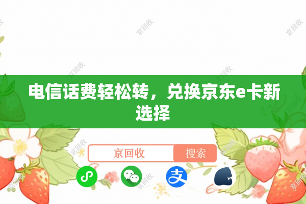 电信话费轻松转，兑换京东e卡新选择