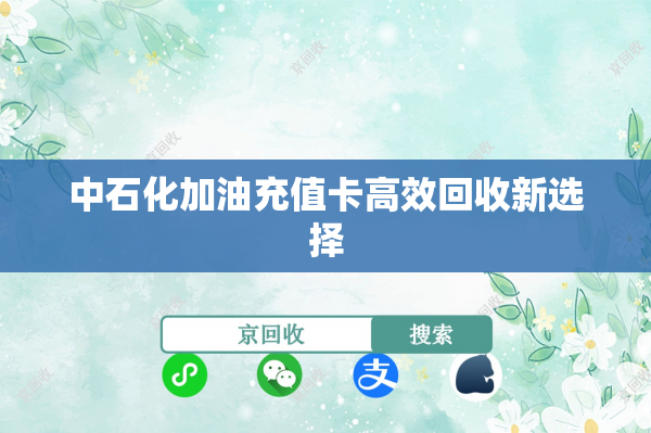 中石化加油充值卡高效回收新选择
