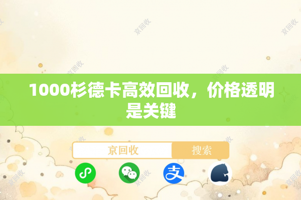 1000杉德卡高效回收，价格透明是关键