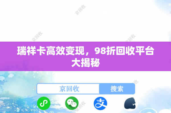 瑞祥卡高效变现，98折回收平台大揭秘