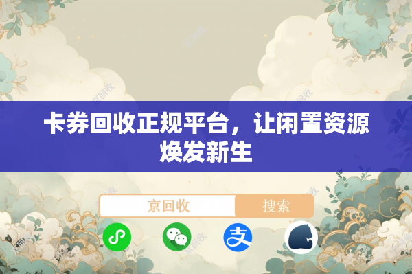 卡券回收正规平台，让闲置资源焕发新生