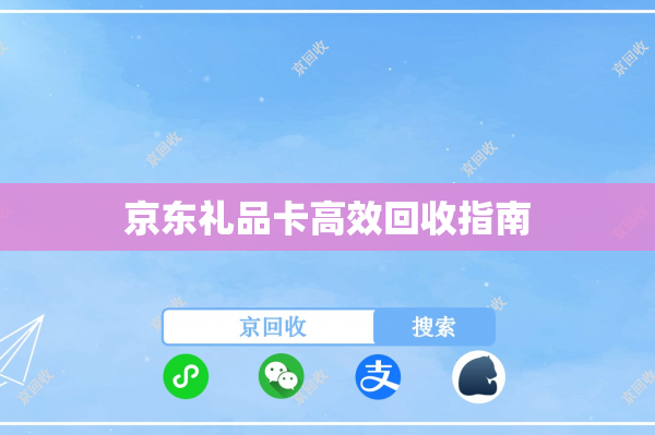 京东礼品卡高效回收指南