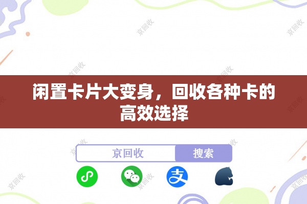 闲置卡片大变身，回收各种卡的高效选择