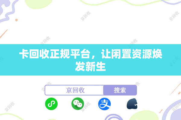 卡回收正规平台，让闲置资源焕发新生