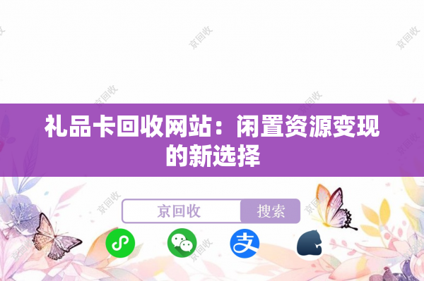 礼品卡回收网站：闲置资源变现的新选择
