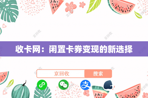 收卡网：闲置卡券变现的新选择