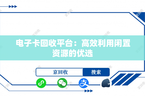 电子卡回收平台：高效利用闲置资源的优选