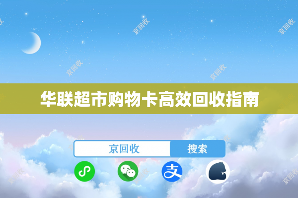 华联超市购物卡高效回收指南