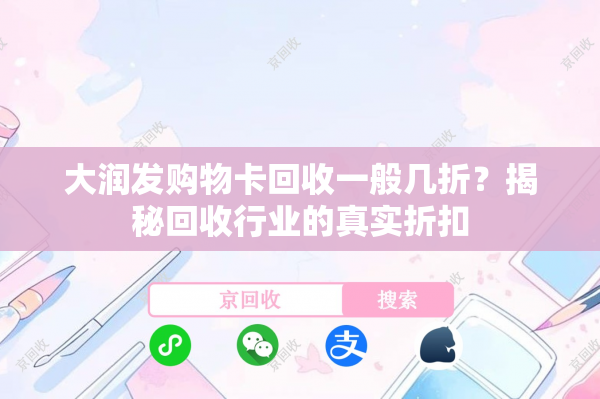 大润发购物卡回收一般几折？揭秘回收行业的真实折扣