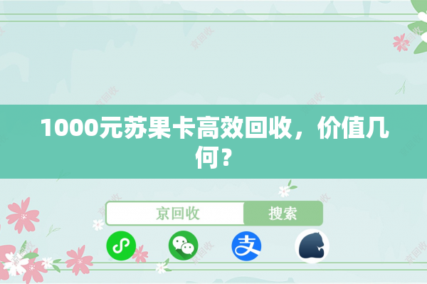 1000元苏果卡高效回收，价值几何？
