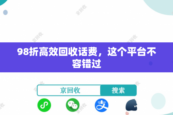 98折高效回收话费，这个平台不容错过