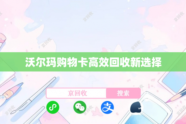沃尔玛购物卡高效回收新选择