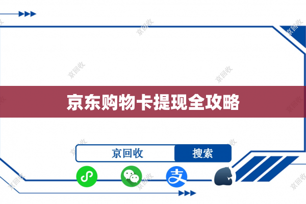 京东购物卡提现全攻略
