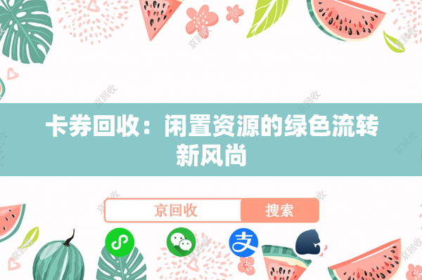 卡券回收：闲置资源的绿色流转新风尚