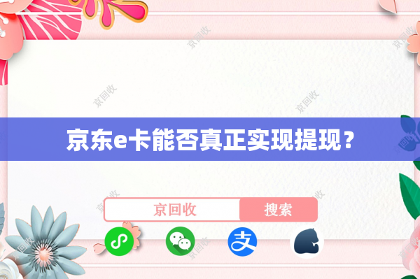 京东e卡能否真正实现提现？