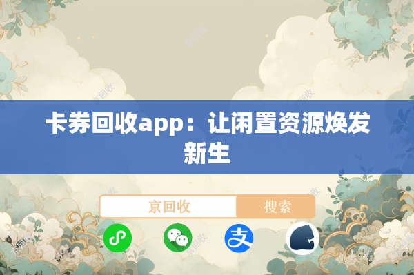 卡券回收app：让闲置资源焕发新生