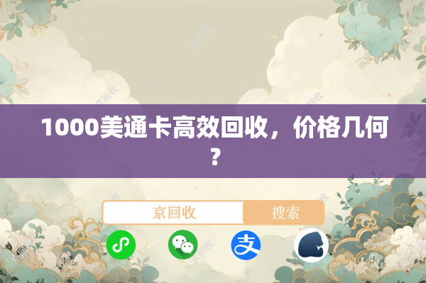 1000美通卡高效回收，价格几何？