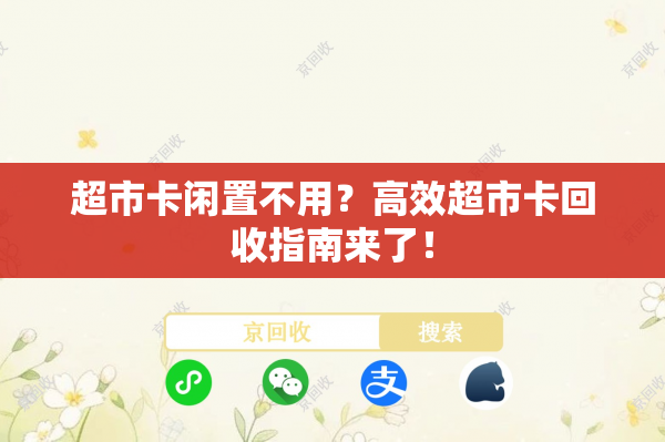 超市卡闲置不用？高效超市卡回收指南来了！