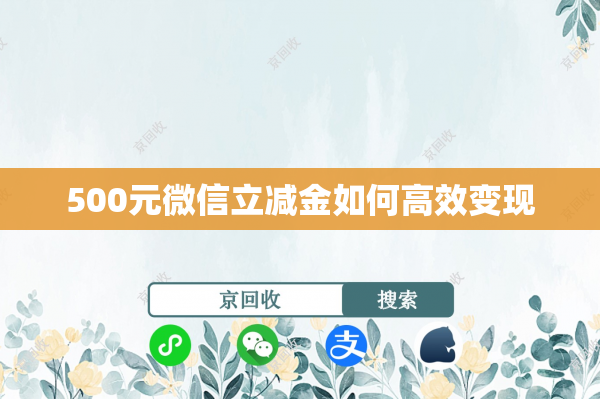 500元微信立减金如何高效变现